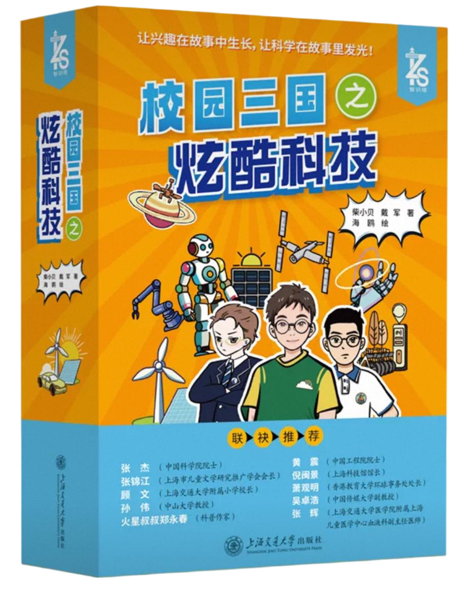 《校园三国之炫酷科技》真实封面，含十位联袂推荐者名单